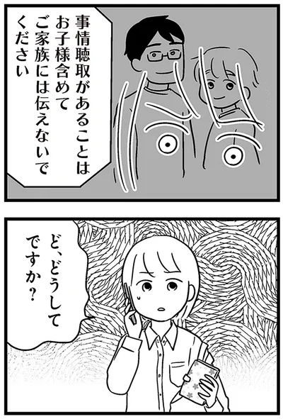 ご家族には伝えないでください