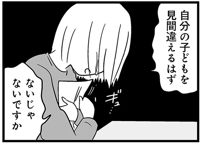自分の子どもを見間違えるはずないじゃないですか