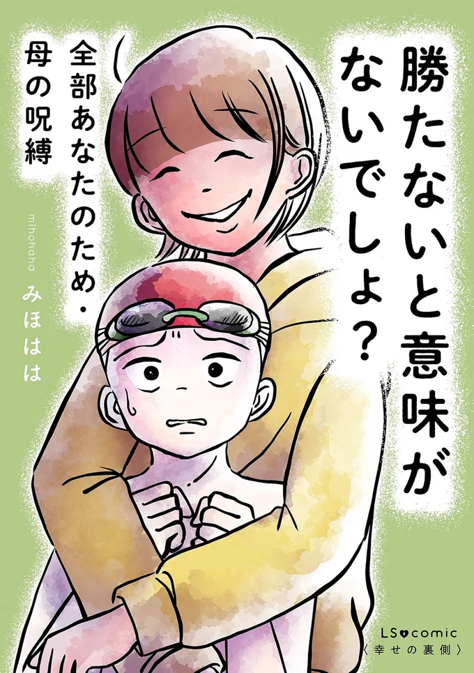 『勝たないと意味がないでしょ？全部あなたのため・母の呪縛』