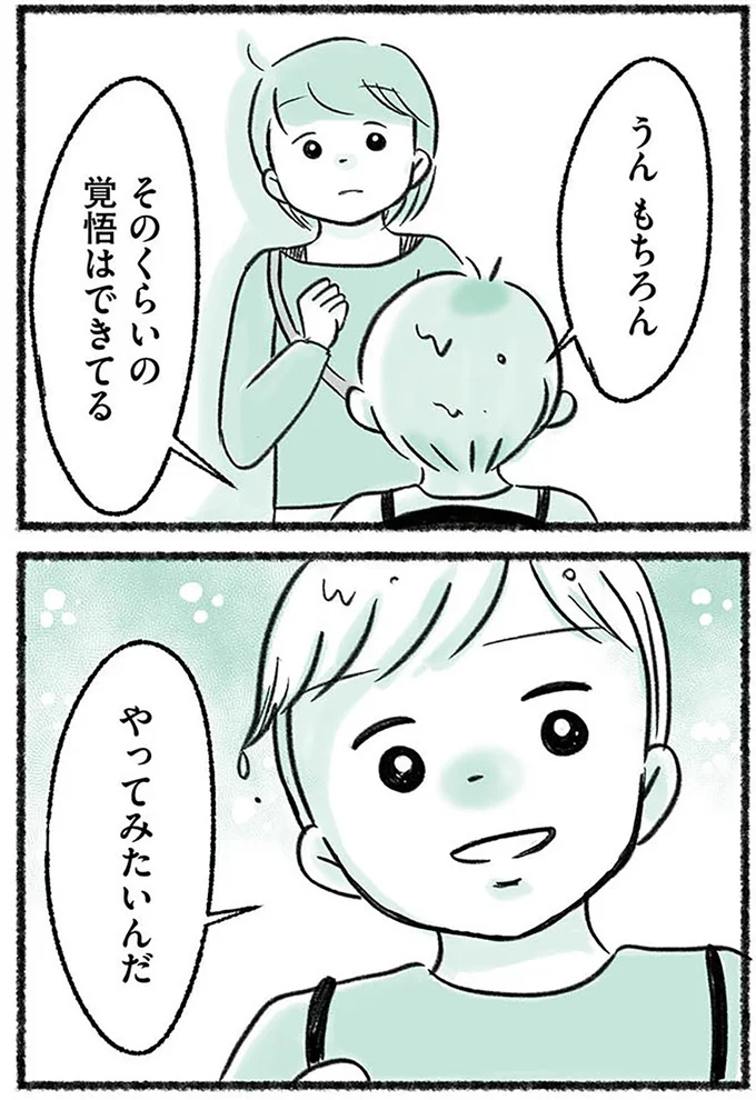 やってみたいんだ