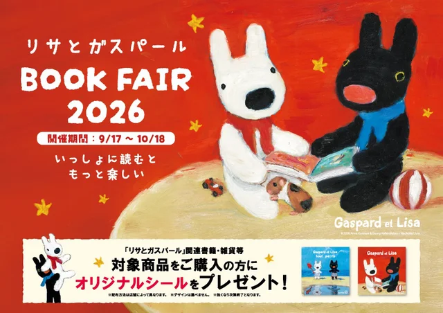 リサとガスパールに会える！「リサとガスパール BOOK FAIR 2026」が全国で開催中！限定シールや特別企画が盛りだくさん