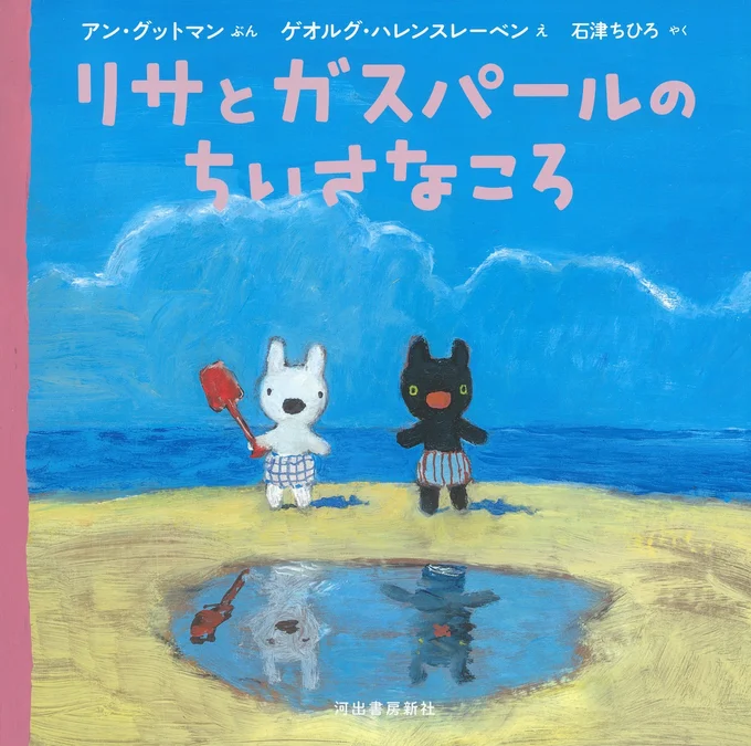 『リサとガスパールのちいさなころ』(アン・グットマン著/ゲオルグ・ハレンスレーベン絵/河出書房新社)