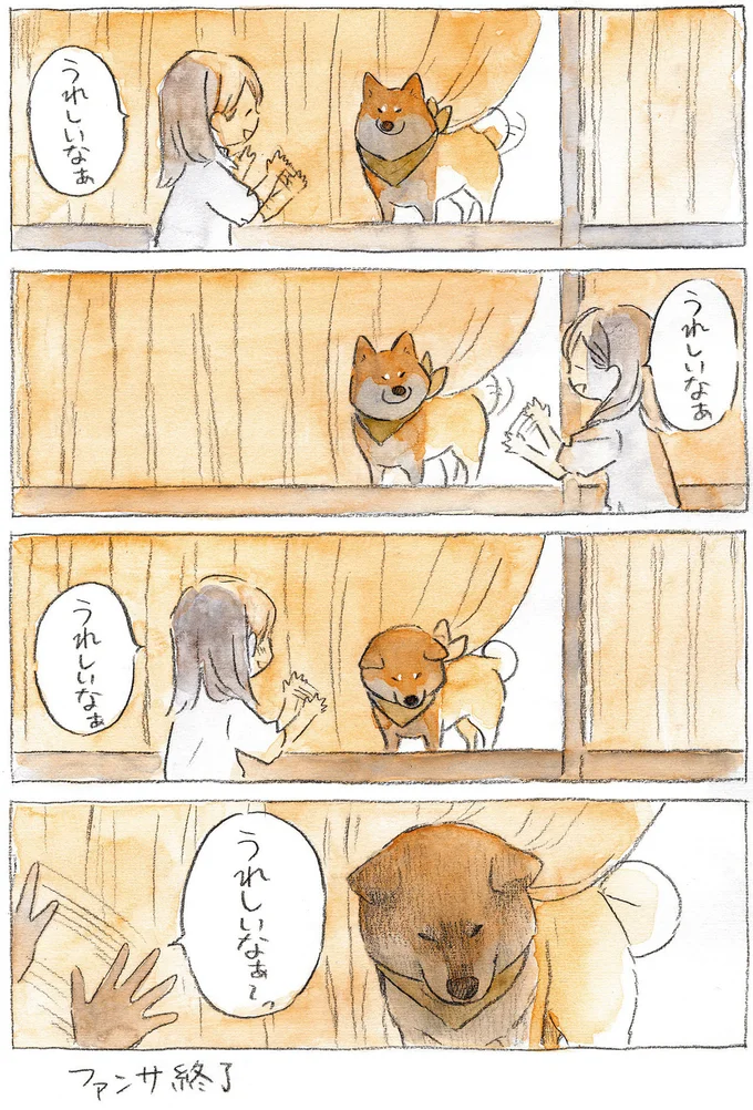『柴犬ぽんちゃん、今日もわが道を行く』より