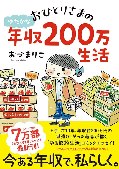 単行本発売中！『おひとりさまのゆたかな年収200万生活』