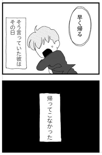 帰ってこなかった