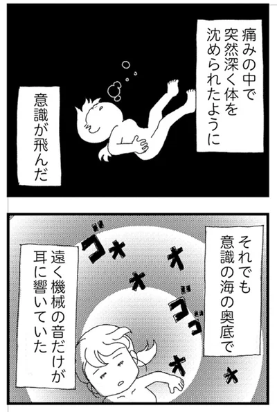 意識が飛んだ