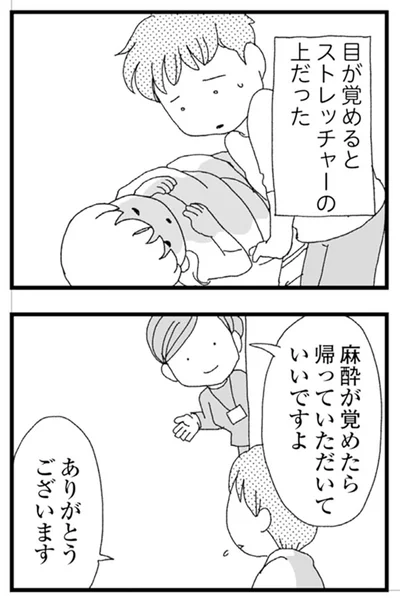 麻酔が覚めたら…