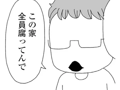 この家、全員腐ってんで