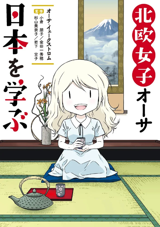 『北欧女子オーサ日本を学ぶ』続きは書籍でお楽しみください