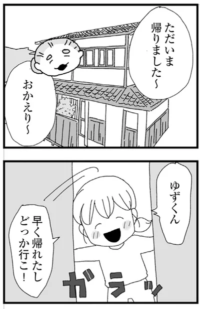 ただいま帰りました～