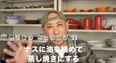 ”ちょいコツポイント”は、ナスに油を絡めて、蒸し焼きにする