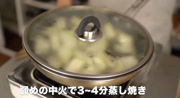 弱めの中火にし、3〜4分蒸し焼き　▶︎油がはねない蓋の開け方は？