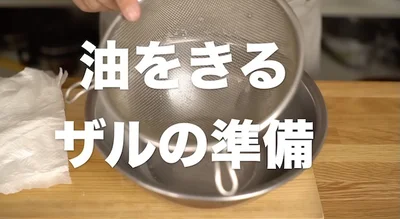 油をきるザルの準備　▶︎これで洗い物が減る！