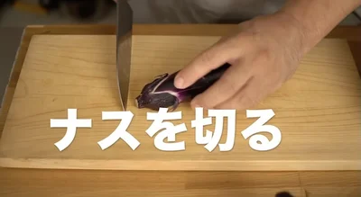 ナスをきる