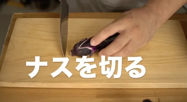 ナスをきる