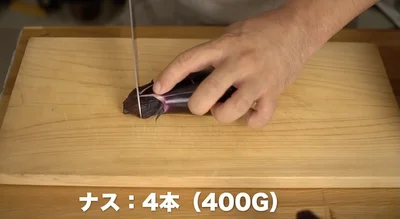 ナス4本（400g）を切る