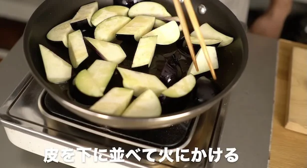 ナスの皮を下にして並べ、火にかける