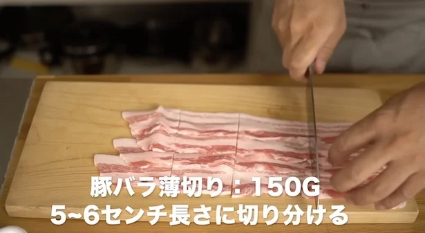 豚バラ薄切り150gは、5〜6cmの長さに切り分ける