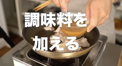 調味料を加える