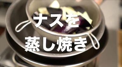 ナスを蒸し焼きにする　▶︎水にさらしたナスの水気は、こうやって拭こう