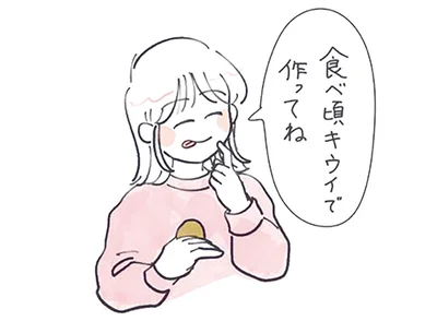 食べ頃キウイで作ってね
