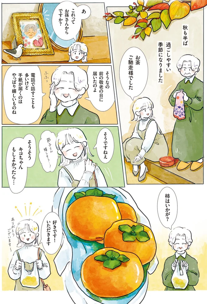 『季節が好きなわたしとマダム2』より