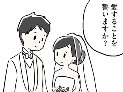 結婚式で誓った愛