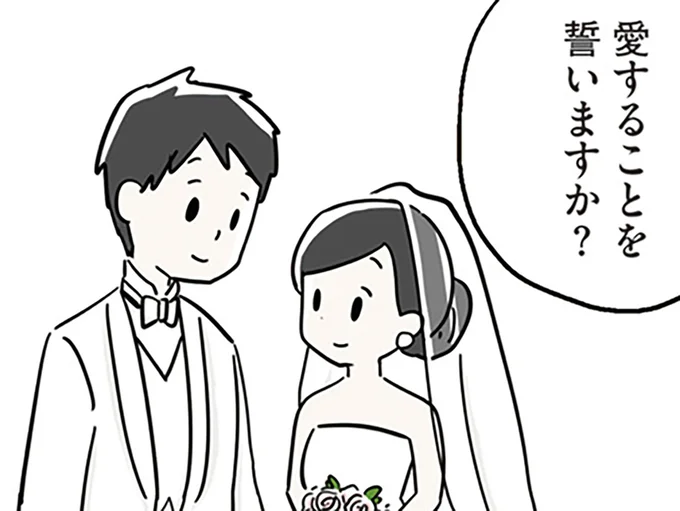 結婚式で誓った愛