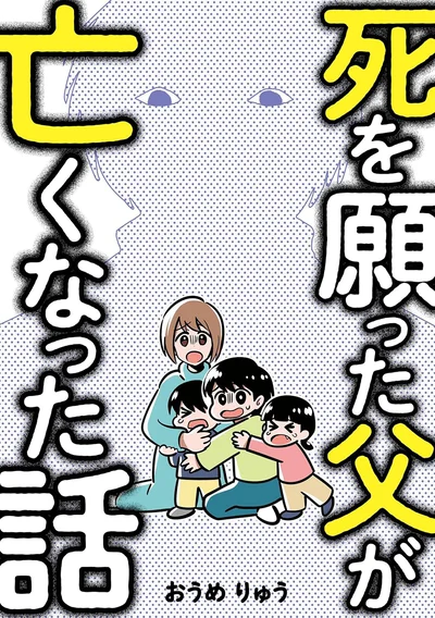 怪物のようだった父との凄絶な日々を、当事者である筆者が描いた実話コミックエッセイ『死を願った父が亡くなった話』