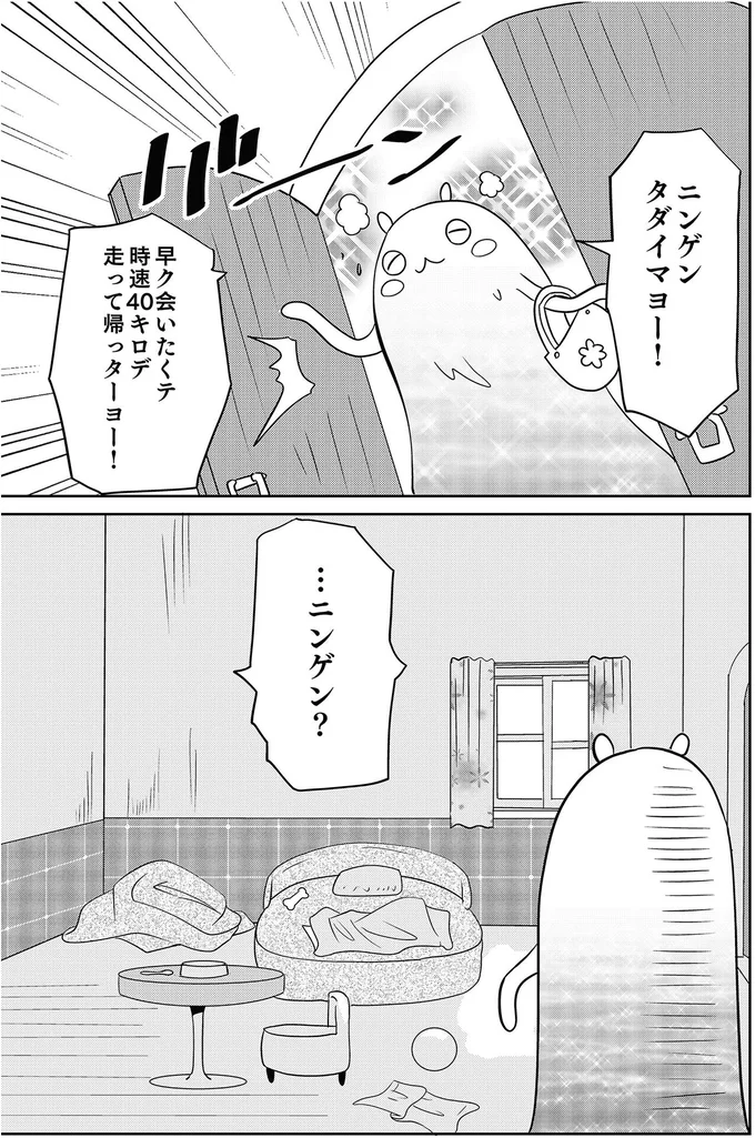 タダイマヨー!