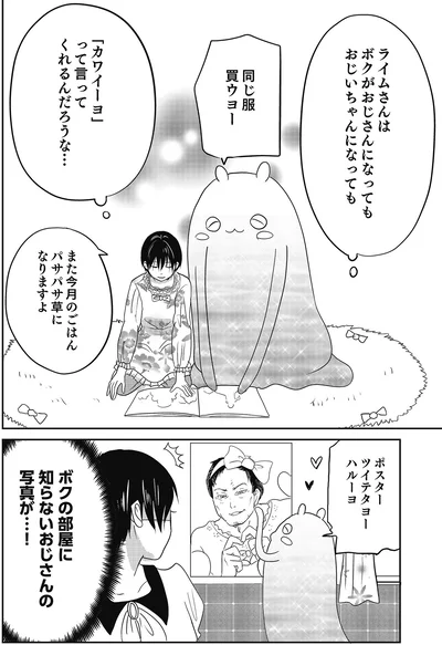 ボクがおじさんになってもおじいちゃんになっても