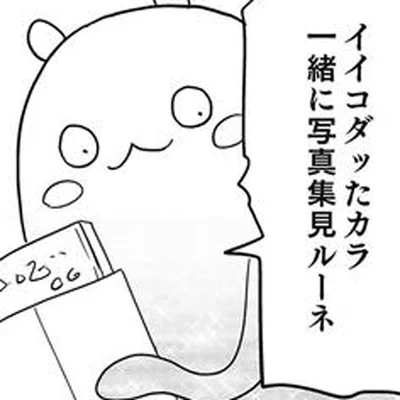 「異世界アイドル」の写真集