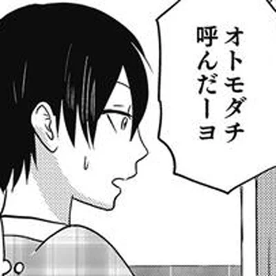 「オトモダチ」とご挨拶
