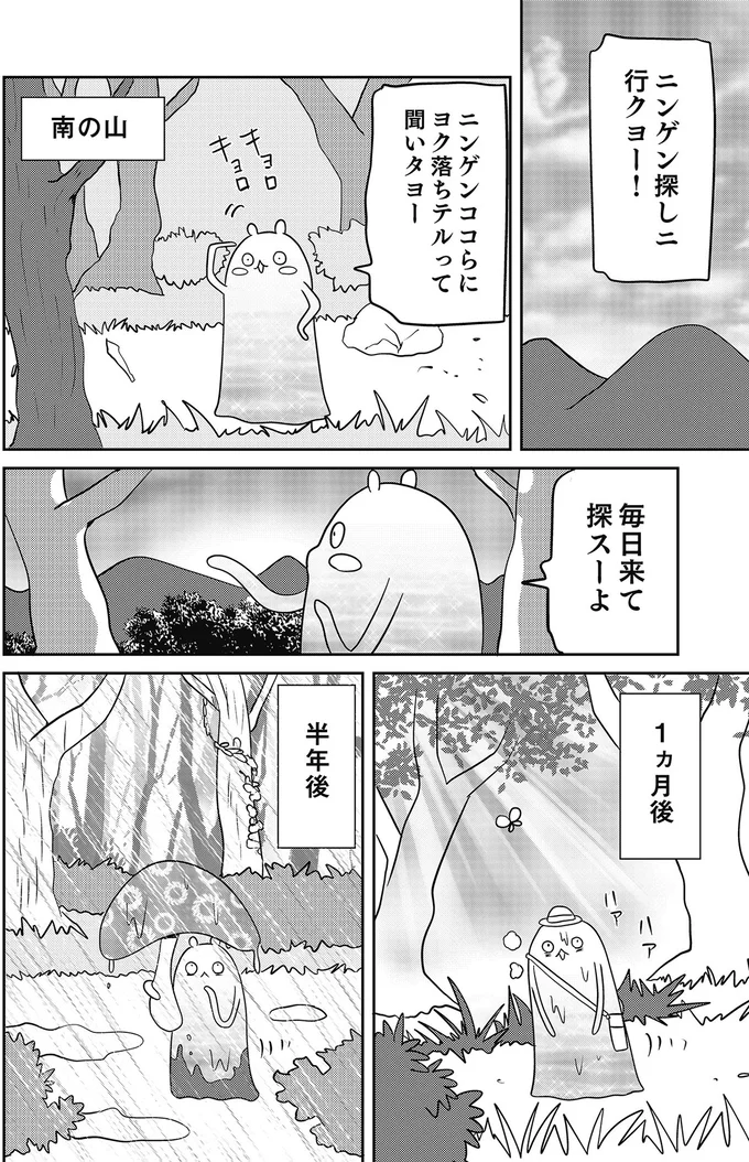ニンゲン探しニ行クヨー