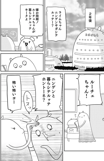ニンゲンと暮らシテルッテホントーネ？
