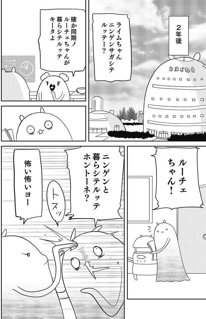 ニンゲンと暮らシテルッテホントーネ?