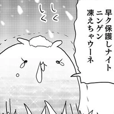 早ク保護しナイト