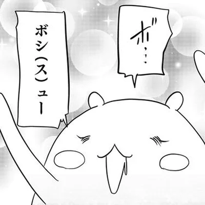 幼い謎生物に懐かれたボス