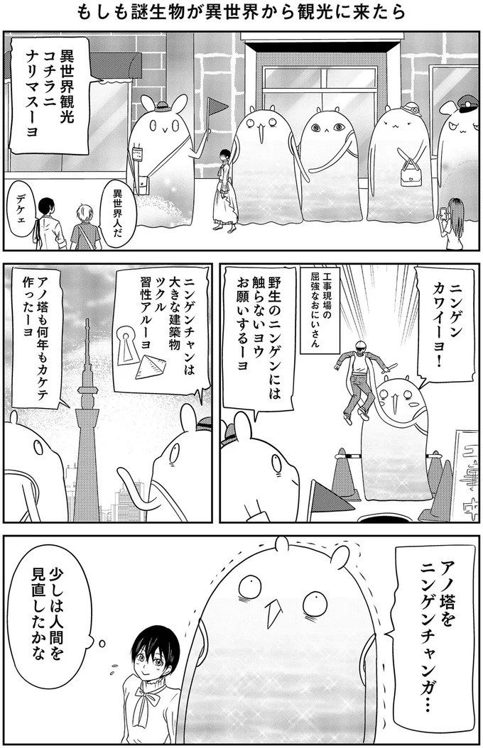 アノ塔をニンゲンチャンガ…