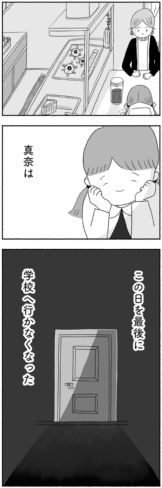 この日を最後に学校へ行かなくなった