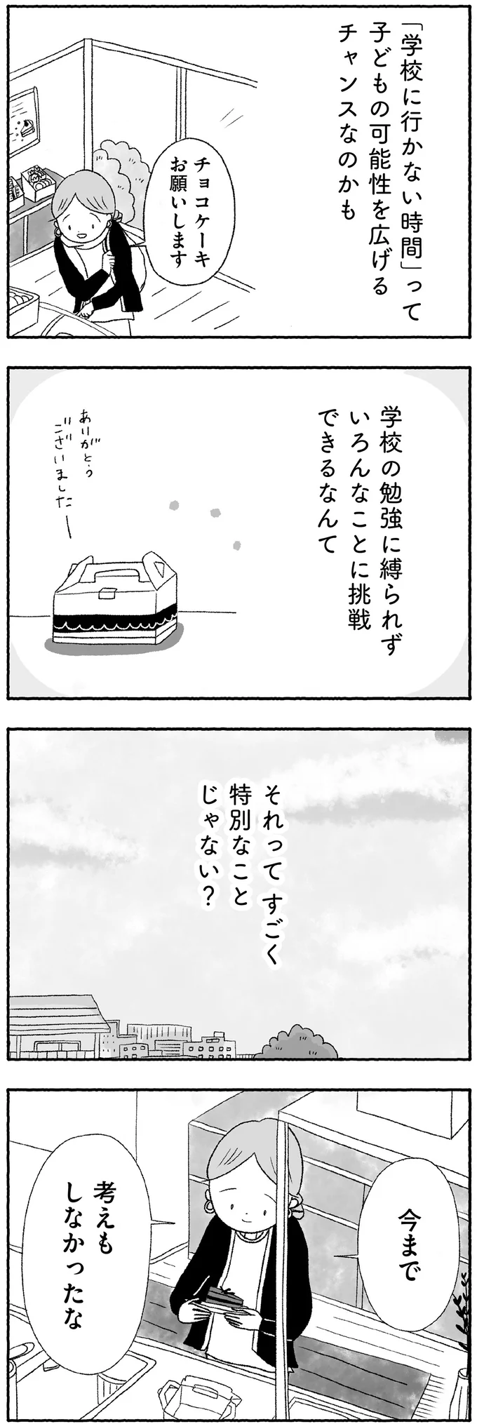 『娘に死にたいと言われました 不登校の理由』より