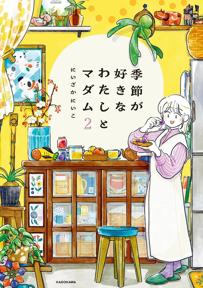 心ほどけるオールカラーコミック＆レシピ集『季節が好きなわたしとマダム2』