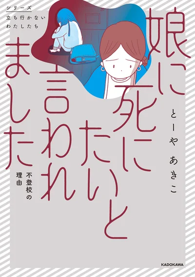 『娘に死にたいと言われました 不登校の理由』