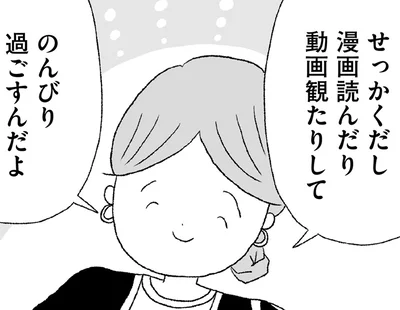 のんびり過ごすんだよ