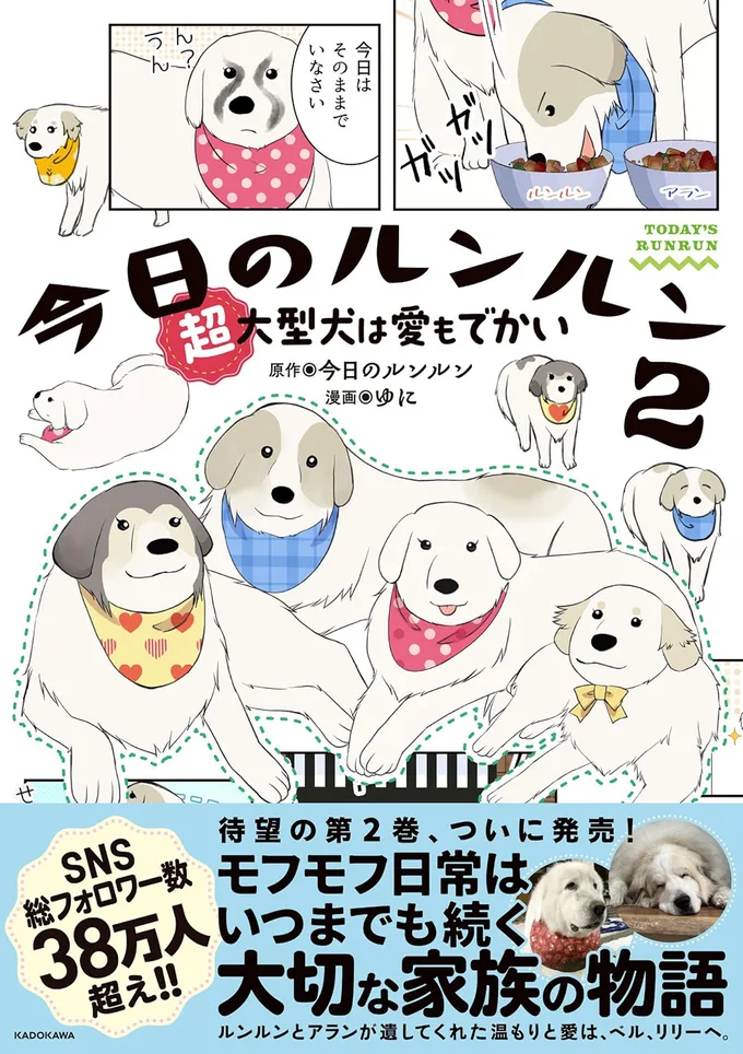 『今日のルンルン２ 超大型犬は愛もでかい』