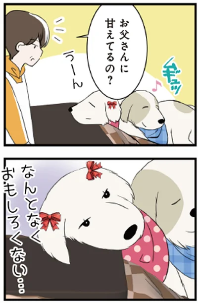 お父さんに甘えてるの？