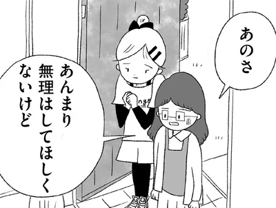 あんまり無理はしてほしくないけど