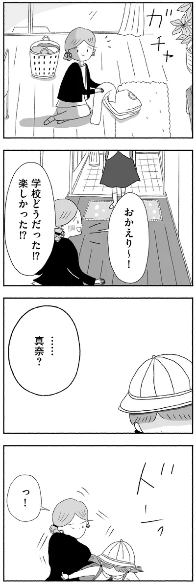 学校どうだった！？