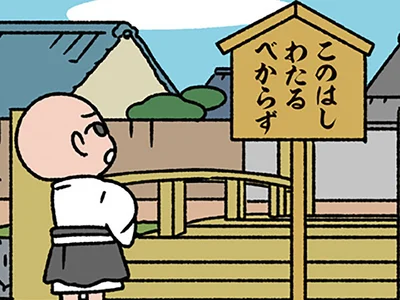 【ねこのとんち話】「このはしわたるべからず」意地悪の裏に隠れた真実