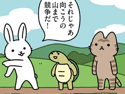 競争とは一体？
